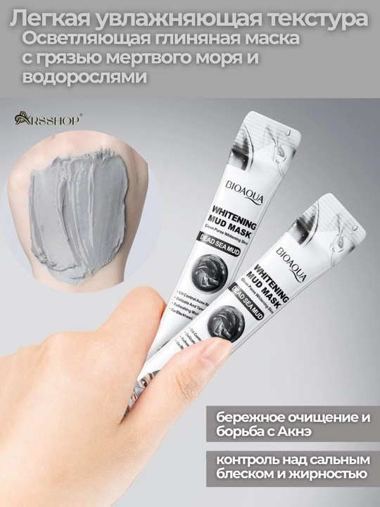 Маска для лица, отбеливающая, глиняная, увлажняющая, от акне с морской грязью, Bioaqua