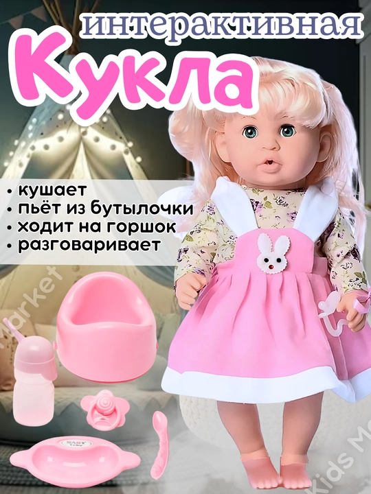 Детская интерактивная кукла, пупс, кушает, пьет из бутылочки, ходит на горшок, говорит