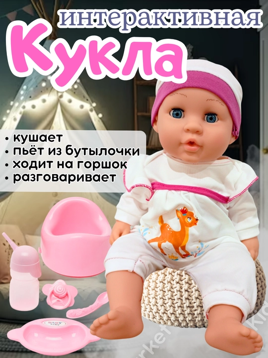 Детская интерактивная кукла, пупс, кушает, пьет из бутылочки, ходит на горшок, говорит