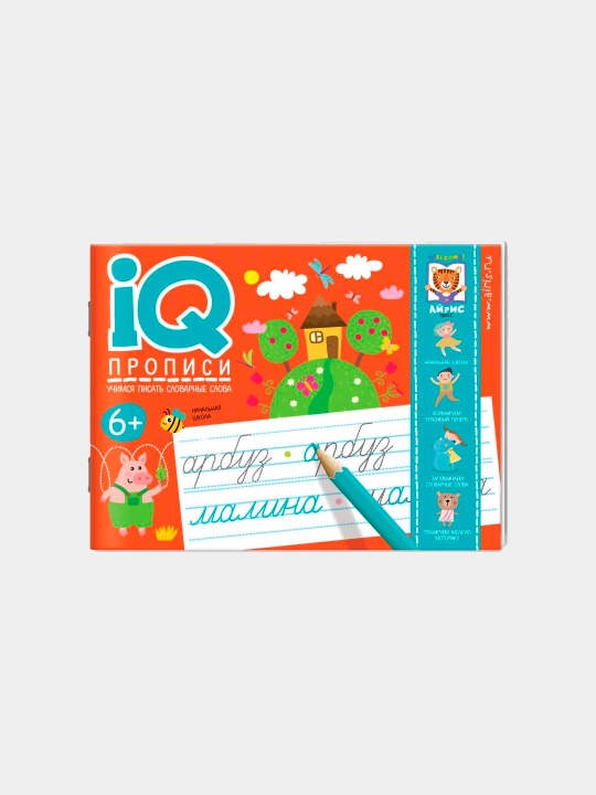 IQ-прописи. 6+, Учимся писать словарные слова - 