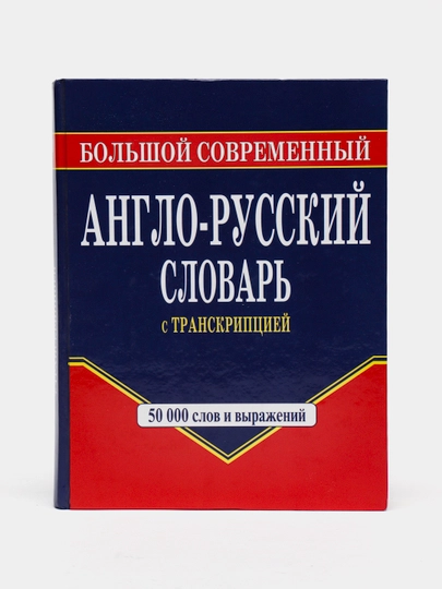 50000 ta so'z va iboralardan iborat yirik zamonaviy inglizcha-ruscha lug'at - 
