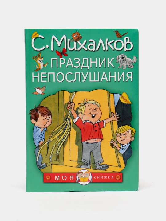С.Михалков - Праздник  непослушания - 