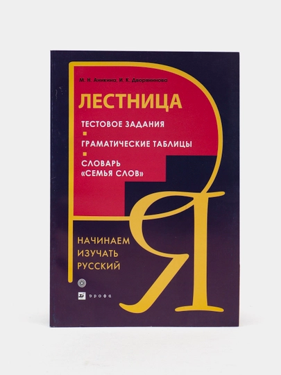 Lestnitsa-Nachinayem izuchat russkiy yazik - 