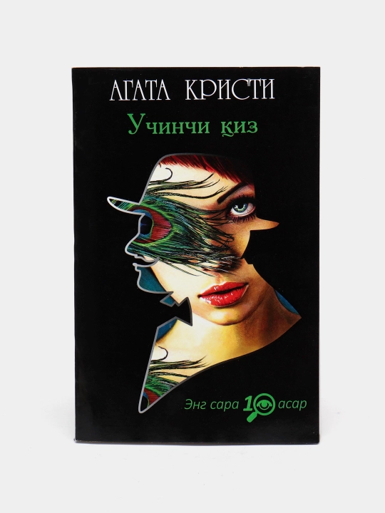 Agata Kristi - Uchinchi qizi - 