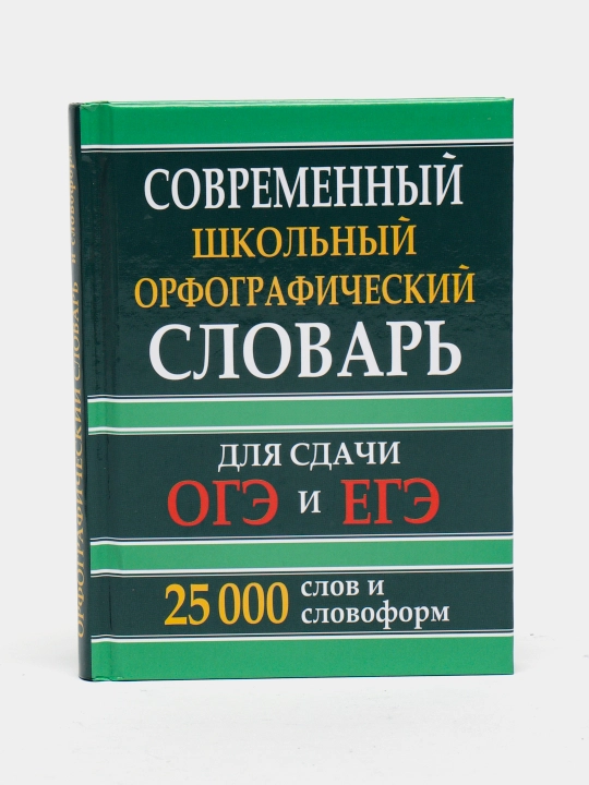 Sovremenny`i` shkol`ny`i` orfograficheskii` slovar`, 25 000 slov - 