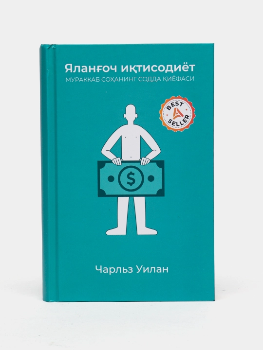Charlz Uilan - Yalang'och iqtisodiyot - 