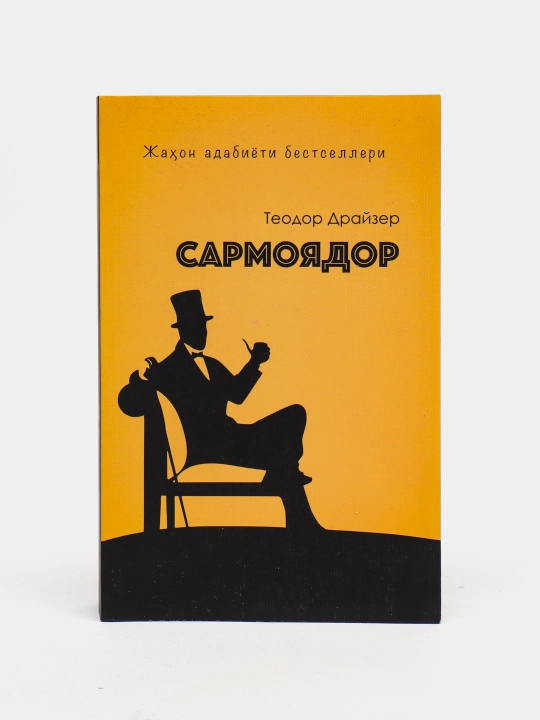Сармоядор, Теодор Драйзер - 
