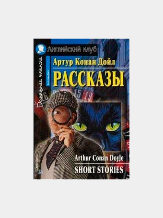 AK. Rasskazi. (Konan Doyl A.) - 