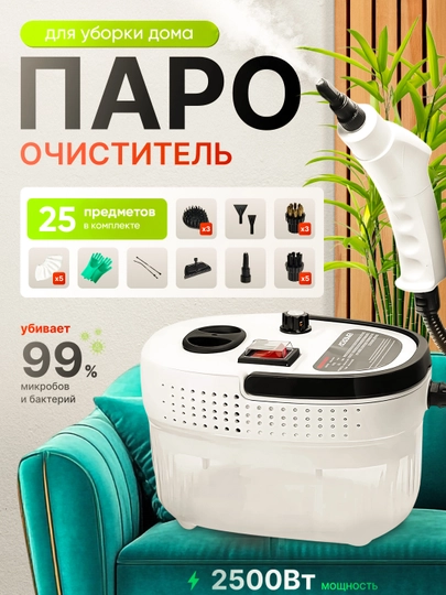 Пароочиститель для дома, паровой очиститель для уборки,мощность 2500 Вт, 25 предметов