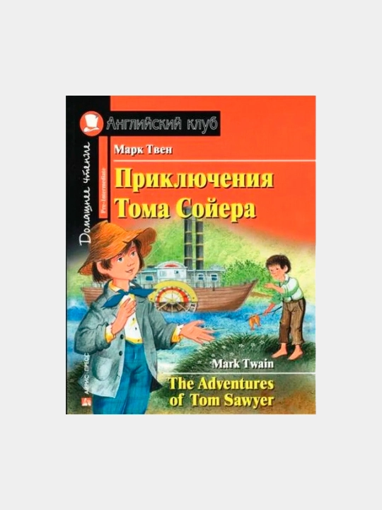 Марк Твен. АК. Приключения Тома Сойера. Домашнее чтение с заданиями по новому ФГОС - 