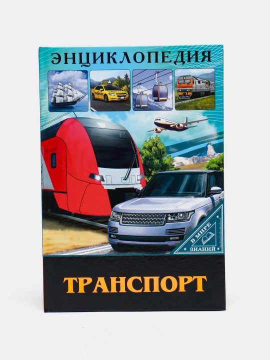 Энциклопедия-Транспорт - 