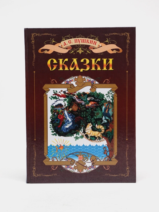 А.С.Пушкин-Сказки - 