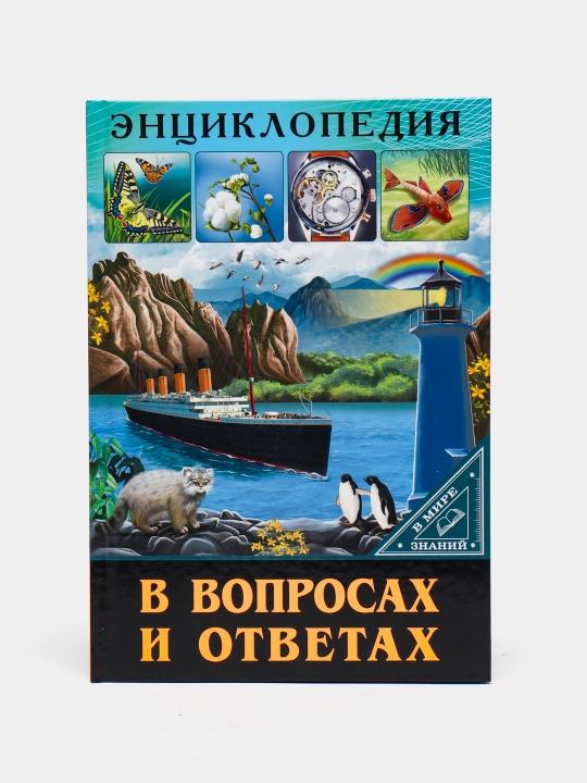 Энциклопедия-В вопросах и ответах - 