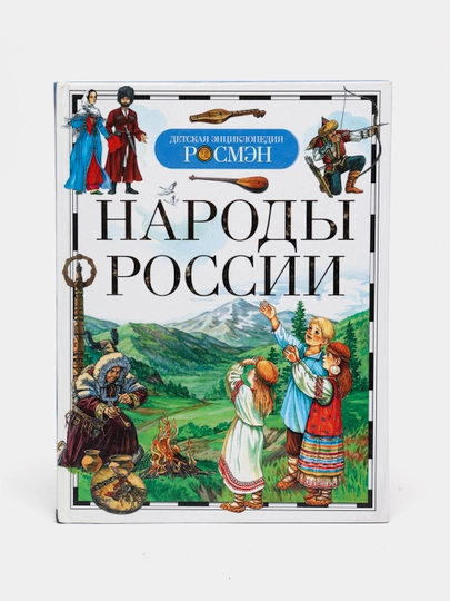 Детская энциклопедия РОСМЕН-Народы России - 
