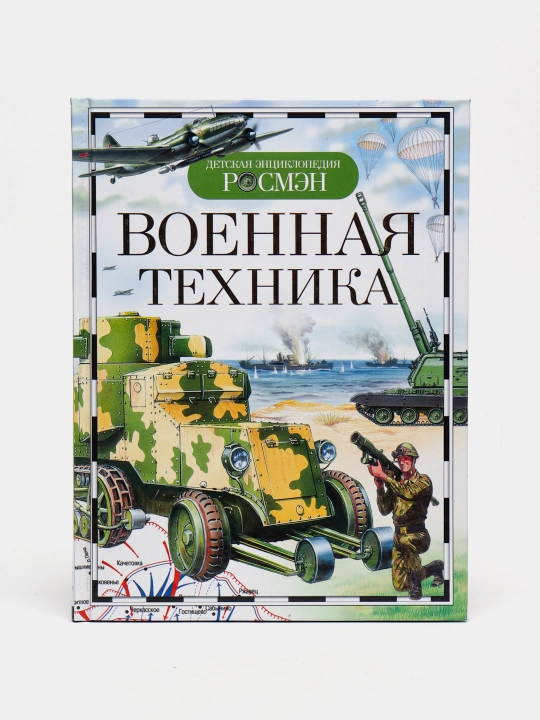 Детская энциклопедия РОСМЭН-Военная техника - 