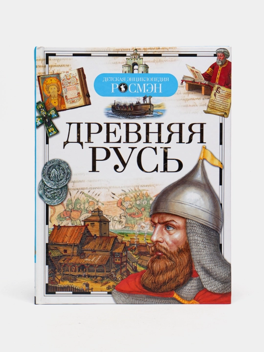 Детская энциклопедия РОСМЕН-Деревня Русь - 