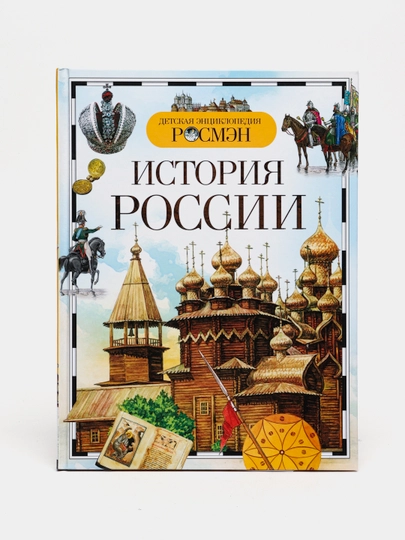 Детская энциклопедия РОСМЕН - История России — MAGNITT-ИСТОРИЯ