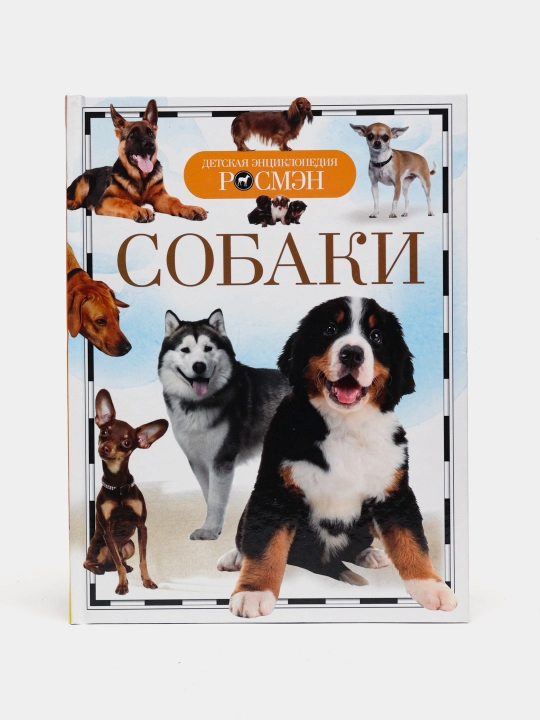 Детская энциклопедия РОСМЕН-Собаки - 