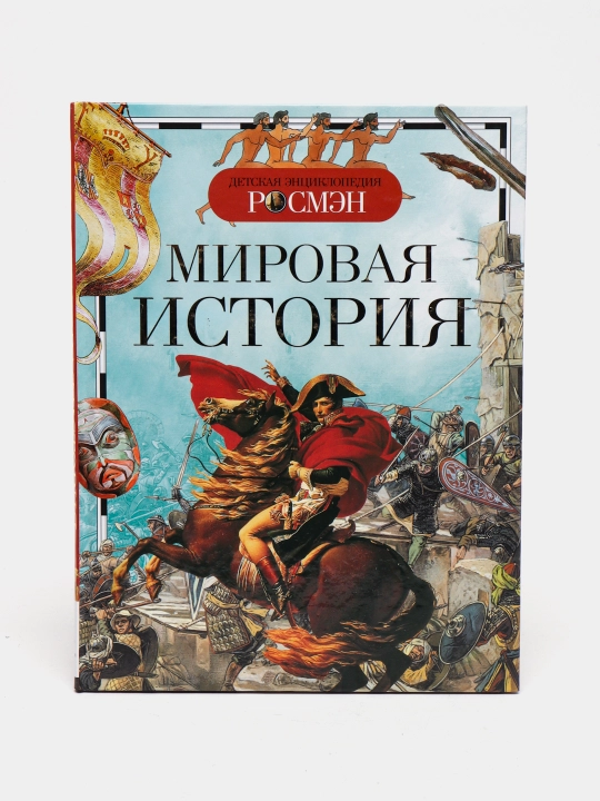 Детская энциклопедия РОСМЕН-Мировая история - 