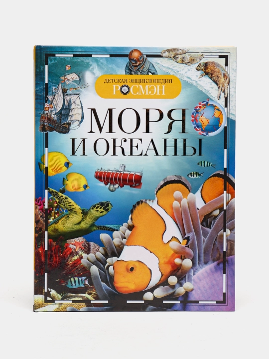 Детская энциклопедия РОСМЭН Моря и океаны - 