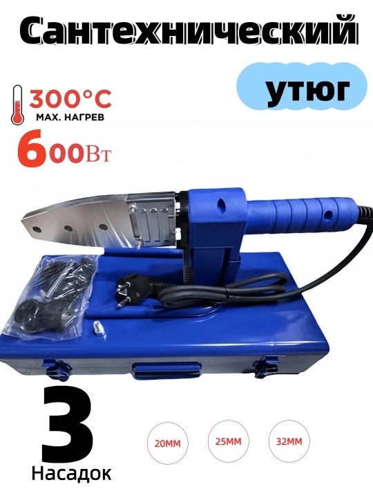 Утюг для сантехники, 20, 25, 32, 600 Вт - 