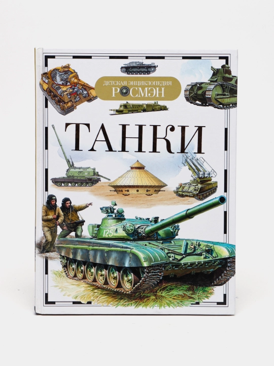 Детская энциклопедия РОСМЕН-Танки - 