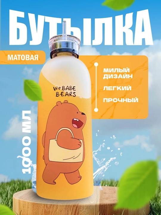 Матовая бутылка для воды с рисунком медведя, 1000 мл - 