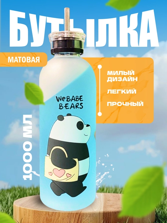 Матовая бутылка для воды с рисунком медведя, 1000 мл - 