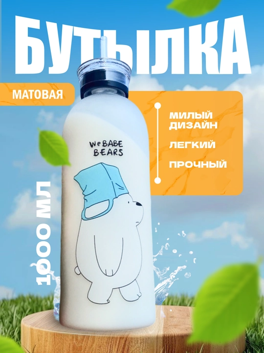 Матовая бутылка для воды с рисунком медведя, 1000 мл - 