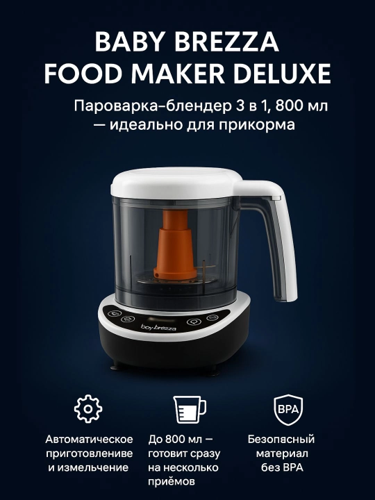 Baby Brezza Food Maker Deluxe, пароварка-блендер 3 в 1, 800 мл, без BPA - 