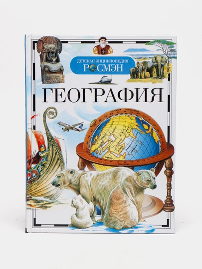 Детская энциклопедия РОСМЕН-Географические открытия - 