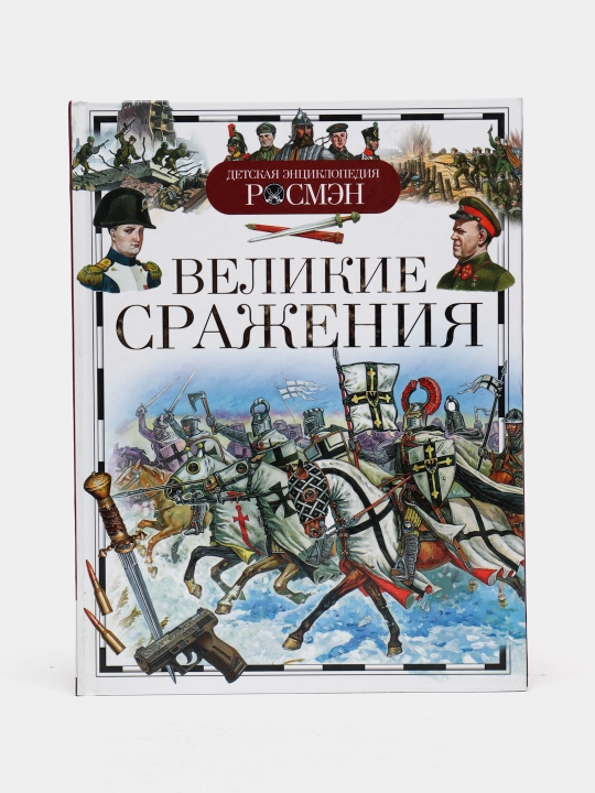 Детская энциклопедия РОСМЭН-Великие сражения - 