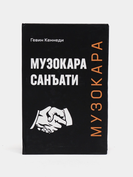 Gevin Kennedi - muzokara san'ati - 
