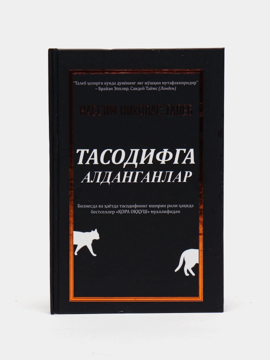 Тасодифга алданганлар