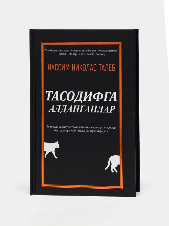 Тасодифга алданганлар - 