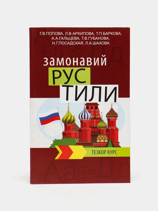 Zamonaviy rus tili, teskor kursi - 