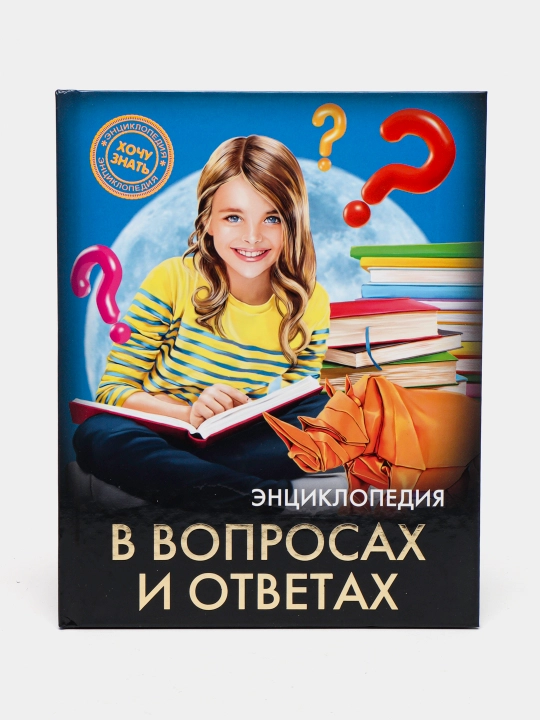 Savol-javoblarda ensiklopediya - 
