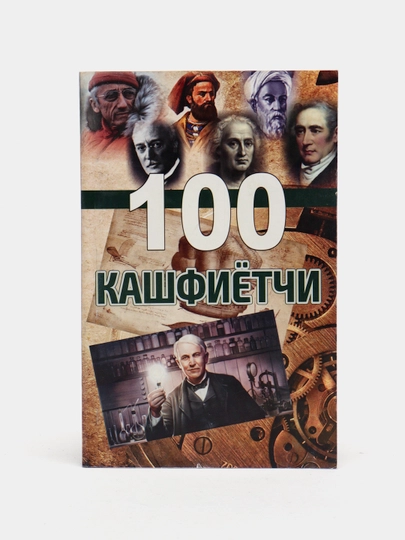 100 Kashfiyotchi - 