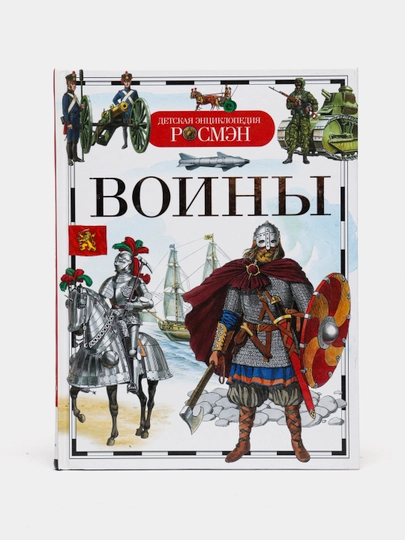 Detskaya ensiklopediya ROSMEN-Voini - 