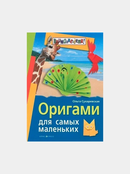 Оригами для самых маленьких, Ольга Сухаревская - 