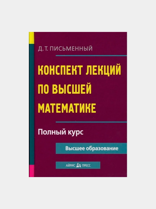 Д.Т. Письменный. Конспект лекций по высшей математике. Полный курс - 