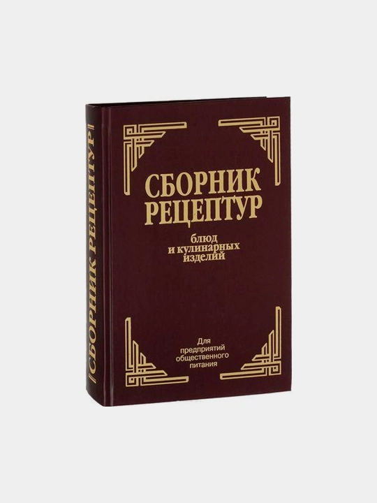 Сборник рецептур блюд и кулинарных изделий: Для предприятий общественного питания - 