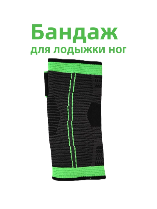 Бандаж для лодыжки ног, фиксатор голеностопа, с регулировкой на липучке , 1 шт