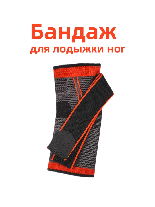Бандаж для лодыжки ног, фиксатор голеностопа, с регулировкой на липучке , 1 шт