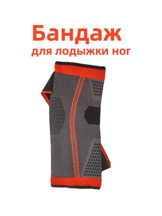 Бандаж для лодыжки ног, фиксатор голеностопа, с регулировкой на липучке , 1 шт