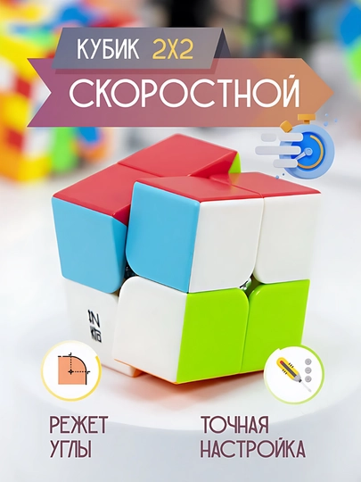 Кубик Рубика2 * 2, развивающая головоломка, Magic Cube