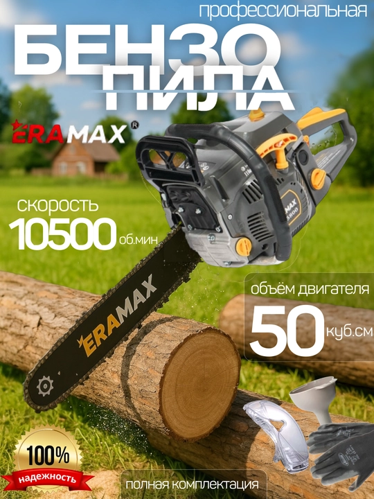 Бензиновая цепная пила ERAMAX 5800, профессиональная - 