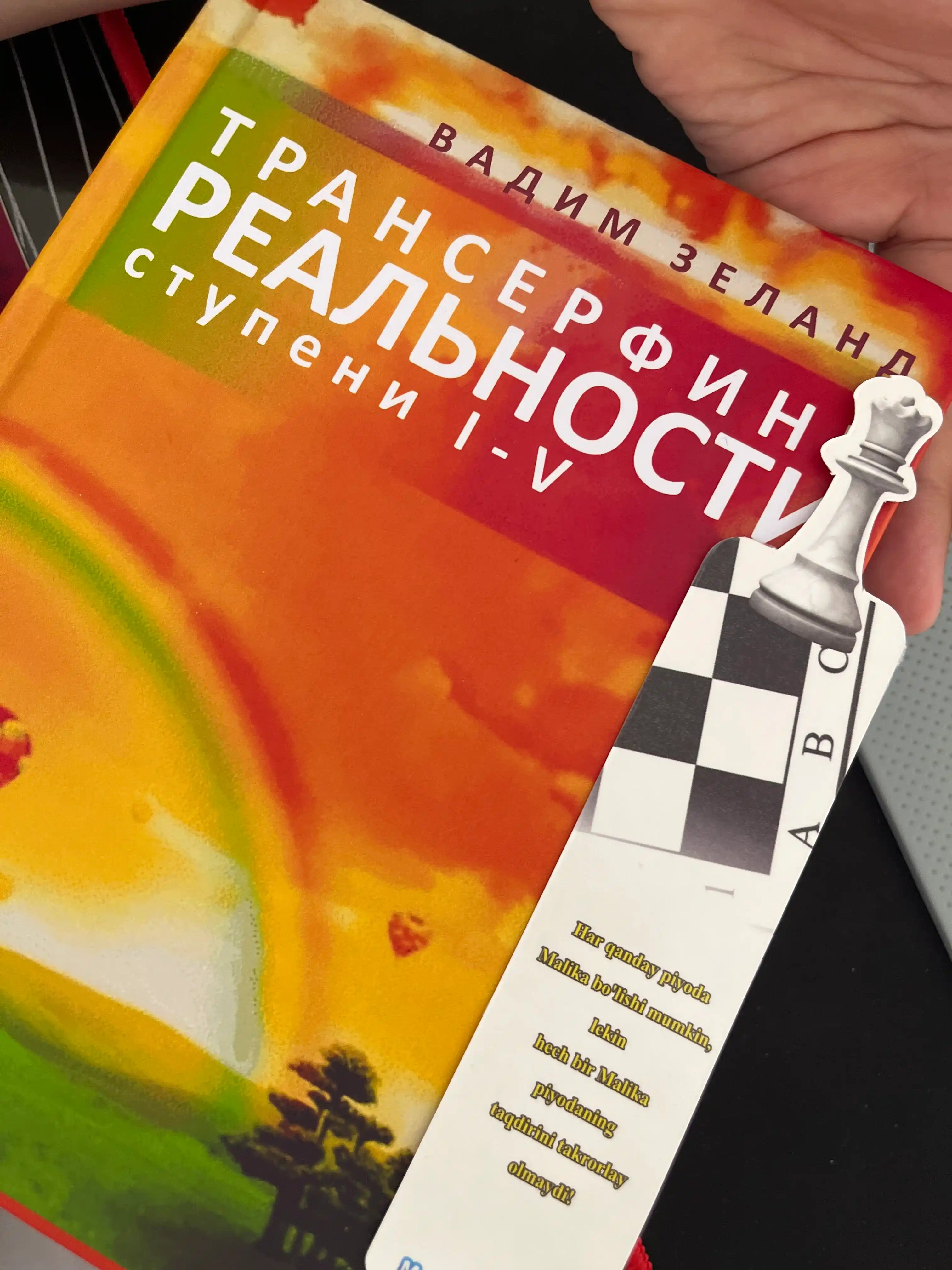 Трансерфинг реальности Вадим Зеланд ступень I-V