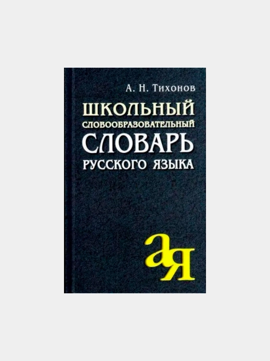 Школьный словообразовательный словарь русского языка - 