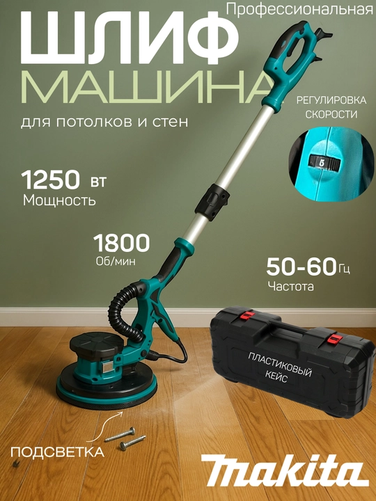Шлифмашинка для стен и потолков MK, в пластиковом кейсе, профессиональный - 